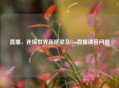 直播，连接世界新桥梁及live直播读音问题