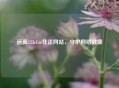 远离123cf.cc非法网站，守护     健康