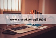 www.170vod.com的简单介绍