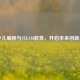青少儿编程与STEAM教育，开启未来创新之门