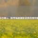 使命召唤16，探寻海底摄影皮肤的独特魅力