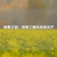 明果之智，照亮三国杀战场光芒