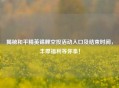 揭秘和平精英锦鲤空投活动入口及结束时间，丰厚福利等你拿！
