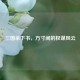 三国杀下书，方寸间的权谋风云