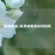 警惕甜蜜cf免费观看背后的陷阱