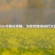 PUBG可移动表情，为游戏增添别样乐趣