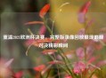 重温2021欧洲杯决赛，完整版录像回放展现巅峰对决精彩瞬间