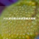 PUBG地铁模式移速奥秘大揭秘