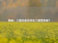 揭秘，三国杀是否存在三国营地版？