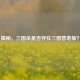 揭秘，三国杀是否存在三国营地版？