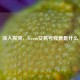 深入探究，Steam交易号究竟是什么