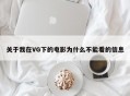 关于我在VG下的电影为什么不能看的信息