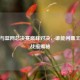 湖人与篮网总决赛巅峰对决，谁能问鼎王座及战报揭秘