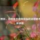2022世界杯，中国是否晋级背后的足球思考及最新消息