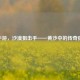 CF手游，沙漠狙击手——黄沙中的传奇猎手