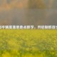 和平精英落地地点教学，开启制胜首步