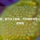 CF手游，仙气水上酷跑，开启别样竞技之旅跑酷视频