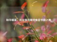 和平精英，风花雪月里的电音节拍之舞