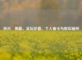 孙兴慜周薪，足坛价值、个人奋斗与税后疑问