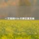 一文揭晓PUBG卡牌位置答案