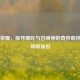 王者荣耀，探寻哪吒与召唤师的奇妙羁绊及召唤师身份