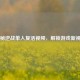 探秘逆战单人复活视频，解锁游戏新视角