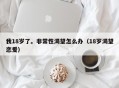 我18岁了。非常性渴望怎么办（18岁渴望恋爱）