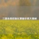 三国杀高校版比赛服价格大揭秘