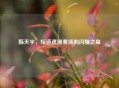 韩天宇，短道速滑赛场的闪耀之星