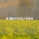 逆战翰林书院加入全指南