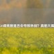 CSGO调亮度是否会导致色弱？真相大揭秘