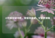 CF开麦按键攻略，掌握快捷键，交流更顺畅