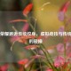 王者荣耀邂逅传统纹身，虚拟竞技与传统艺术的碰撞