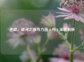 逆战，银河之骸导力器 2 与 3 深度剖析