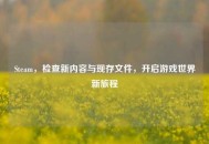 Steam，检查新内容与现存文件，开启游戏世界新旅程