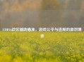 COD16战区辅助瞄准，游戏公平与违规的激烈博弈