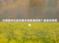 在哪看科比退役赛全场高清回放？重温传奇绝唱