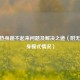 CSGO热身跳不起来问题及解决之道（附无限热身模式情况）