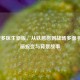 LOL蒙多医生新版，从铁憨憨到战场多面手的华丽蜕变与背景故事