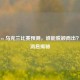 瑞典 vs 乌克兰比赛预测，谁能脱颖而出？最新消息揭秘