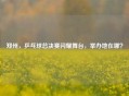 郑州,乒乓球总决赛闪耀舞台,举办地在哪?
