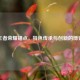 王者荣耀锚点，特色传承与创新的博弈