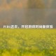 PUBG送衣，开启游戏时尚新体验