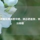 王者荣耀庄周深度攻略，峡谷逍遥游，轻松上分秘籍