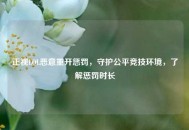 正视LOL恶意重开惩罚，守护公平竞技环境，了解惩罚时长