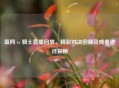 篮网 vs 骑士直播回放，精彩对决回顾及观看途径探秘
