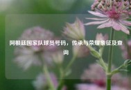 阿根廷国家队球员号码，传承与荣耀象征及查询