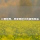 CF黑炮秀，尽显穿越火线极致风采