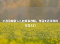 王者荣耀新人礼包领取攻略，开启王者征程的惊喜之门