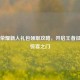 王者荣耀新人礼包领取攻略，开启王者征程的惊喜之门
